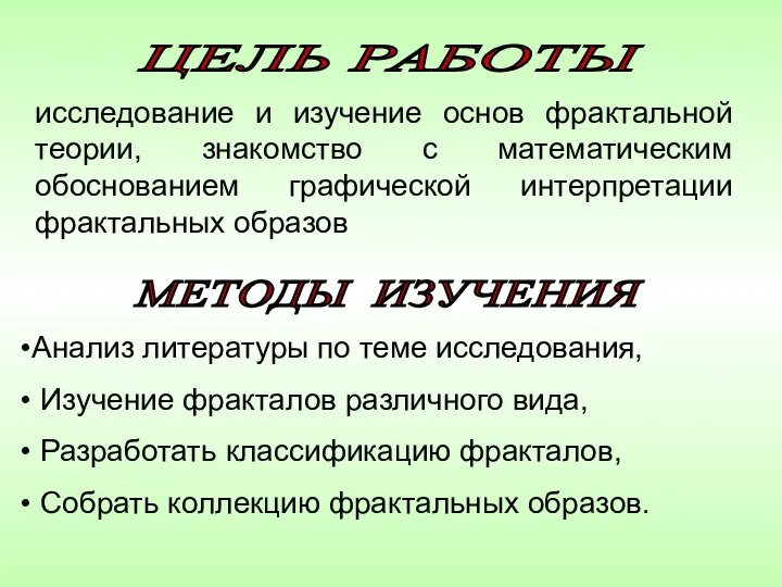 ЦЕЛЬ РАБОТЫ исследование и изучение основ фрактальной теории, знакомство с математическим