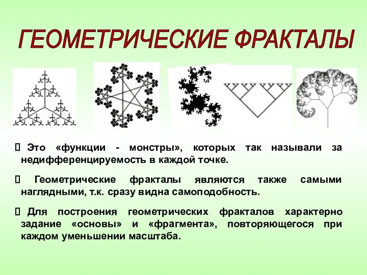 Это «функции - монстры», которых так называли за недифференцируемость в каждой