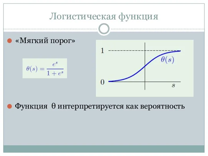 Логистическая функция «Мягкий порог» Функция θ интерпретируется как вероятность