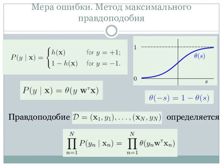 Мера ошибки. Метод максимального правдоподобия Правдоподобие определяется