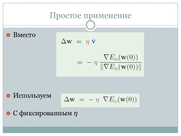 Простое применение Вместо Используем С фиксированным η