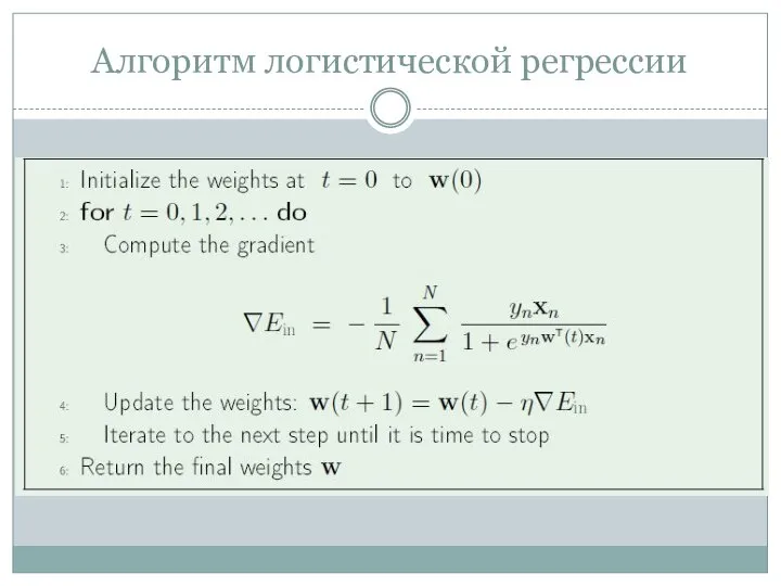 Алгоритм логистической регрессии