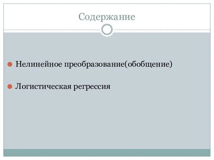 Содержание Нелинейное преобразование(обобщение) Логистическая регрессия