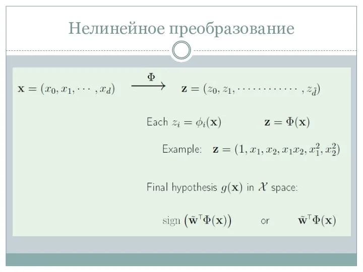 Нелинейное преобразование