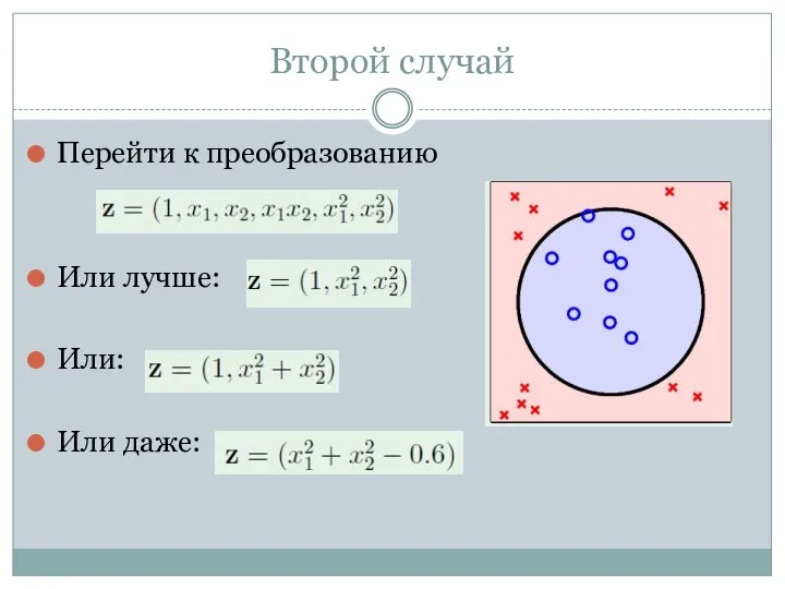 Второй случай Перейти к преобразованию Или лучше: Или: Или даже: