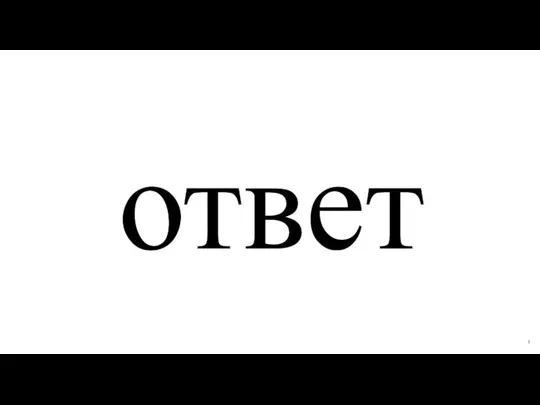 ответ 1