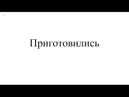 Приготовились 3