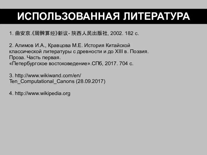 1. 曲安京.《周髀算经》新议- 陕西人民出版社, 2002. 182 c. 2. Алимов И.А., Кравцова М.Е.