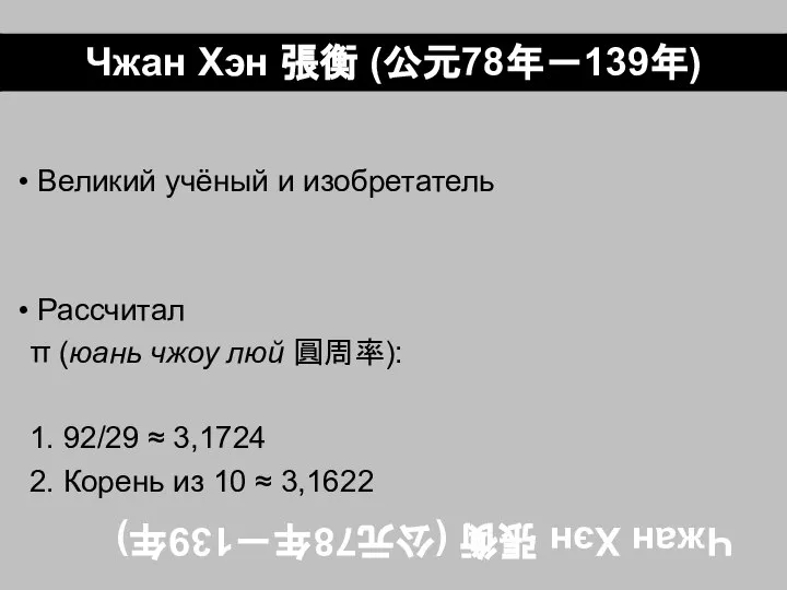 Чжан Хэн 張衡 (公元78年－139年) Великий учёный и изобретатель Рассчитал π (юань