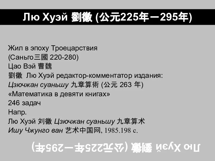 Лю Хуэй 劉徽 (公元225年－295年) Жил в эпоху Троецарствия (Саньго三國 220-280) Цао