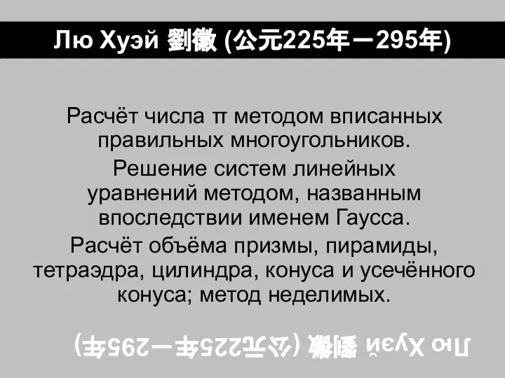 Лю Хуэй 劉徽 (公元225年－295年) Расчёт числа π методом вписанных правильных многоугольников.