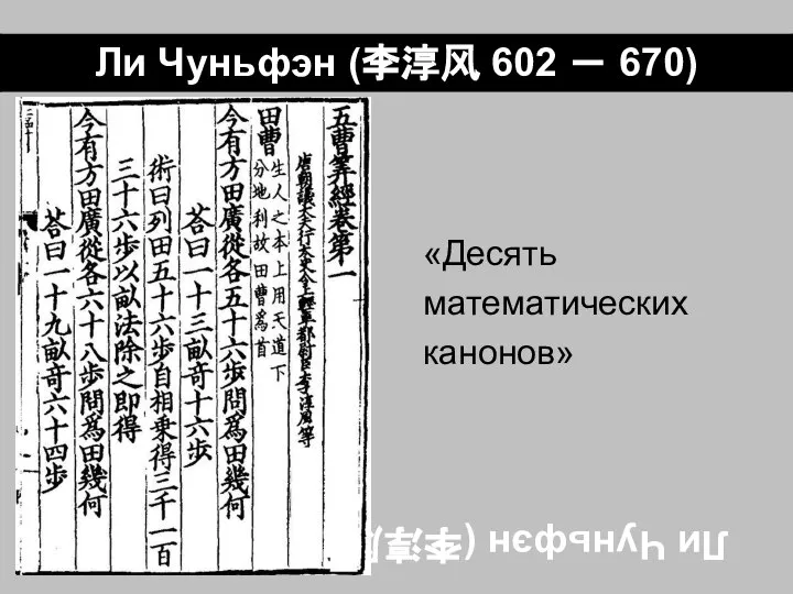 Ли Чуньфэн (李淳风 602 － 670) «Десять математических канонов»