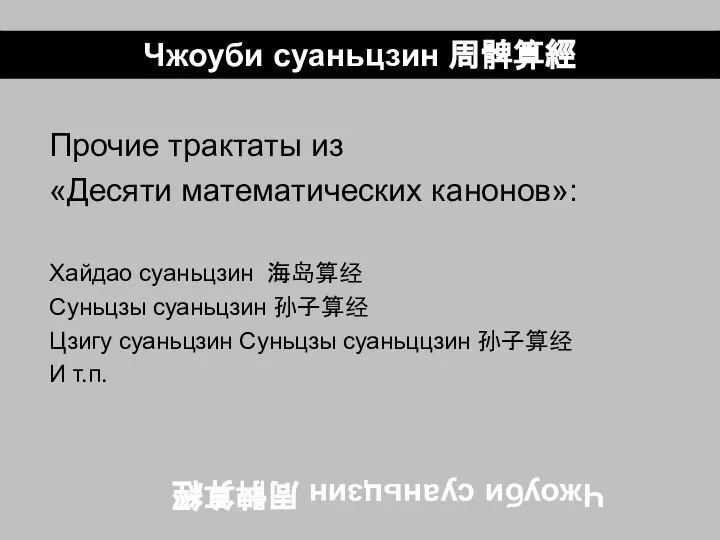 Чжоуби суаньцзин 周髀算經 Прочие трактаты из «Десяти математических канонов»: Хайдао суаньцзин