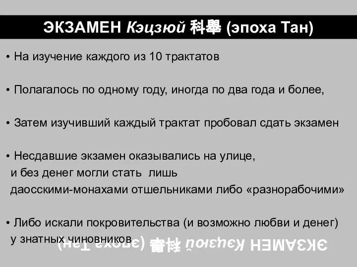 ЭКЗАМЕН Кэцзюй 科舉 (эпоха Тан) На изучение каждого из 10 трактатов