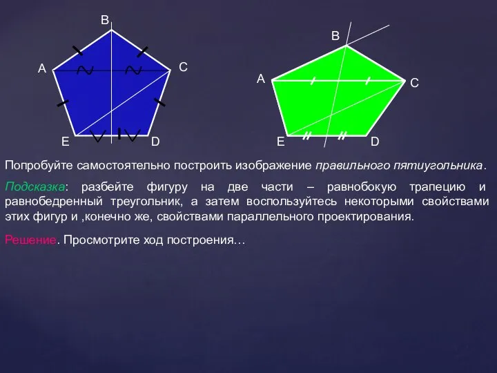 A B C D E Попробуйте самостоятельно построить изображение правильного пятиугольника.