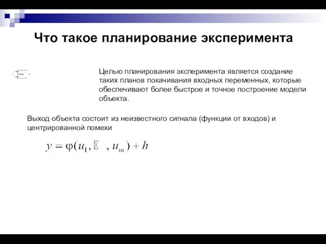 Что такое планирование эксперимента Целью планирования эксперимента является создание таких планов