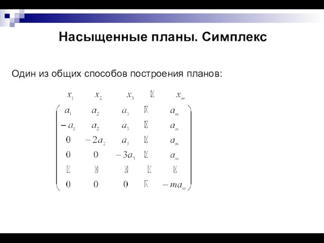 Насыщенные планы. Симплекс Один из общих способов построения планов: