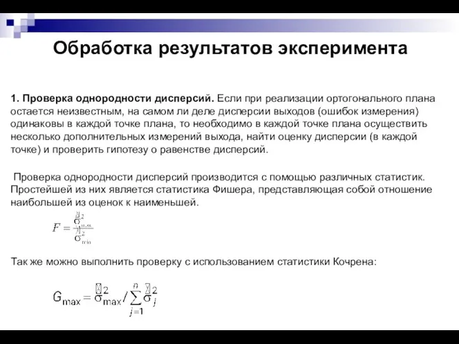 Обработка результатов эксперимента 1. Проверка однородности дисперсий. Если при реализации ортогонального