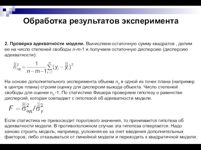 Обработка результатов эксперимента 2. Проверка адекватности модели. Вычисляем остаточную сумму квадратов