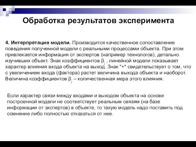 Обработка результатов эксперимента 4. Интерпретация модели. Производится качественное сопоставление поведения полученной