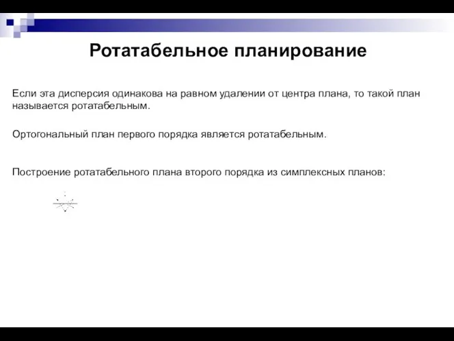 Ротатабельное планирование Если эта дисперсия одинакова на равном удалении от центра