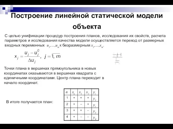 Построение линейной статической модели объекта С целью унификации процедур построения планов,