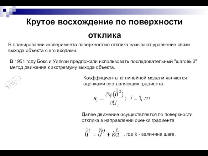 Крутое восхождение по поверхности отклика В планировании эксперимента поверхностью отклика называют