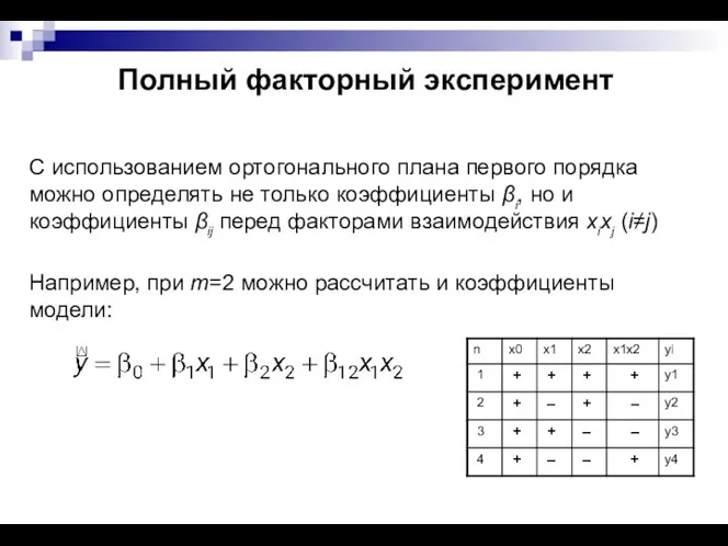 Полный факторный эксперимент С использованием ортогонального плана первого порядка можно определять