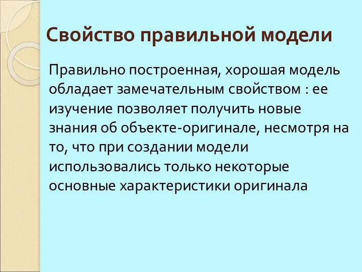 Свойство правильной модели Правильно построенная, хорошая модель обладает замечательным свойством :