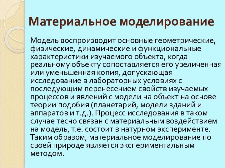 Материальное моделирование Модель воспроизводит основные геометрические, физические, динамические и функциональные характеристики