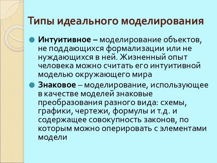 Типы идеального моделирования Интуитивное – моделирование объектов, не поддающихся формализации или