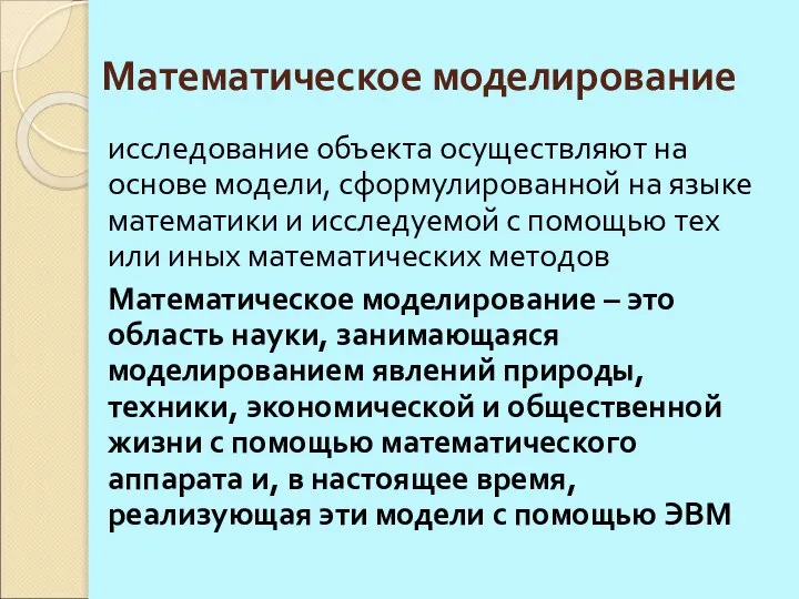 Математическое моделирование исследование объекта осуществляют на основе модели, сформулированной на языке