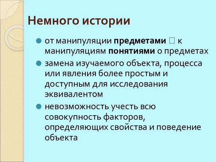 Немного истории от манипуляции предметами ⭢ к манипуляциям понятиями о предметах