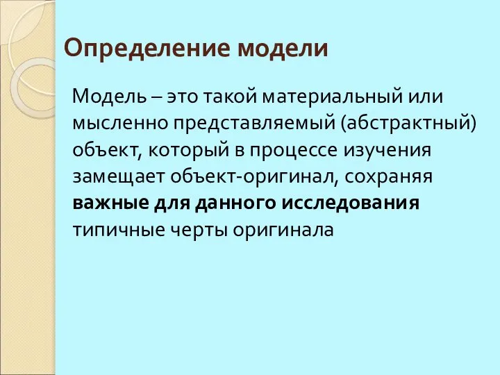 Модель – это такой материальный или мысленно представляемый (абстрактный) объект, который