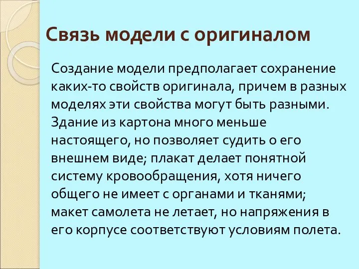 Связь модели с оригиналом Создание модели предполагает сохранение каких-то свойств оригинала,