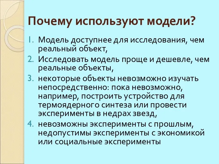 Почему используют модели? Модель доступнее для исследования, чем реальный объект, Исследовать