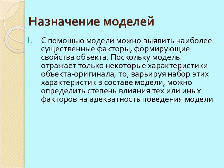 Назначение моделей С помощью модели можно выявить наиболее существенные факторы, формирующие