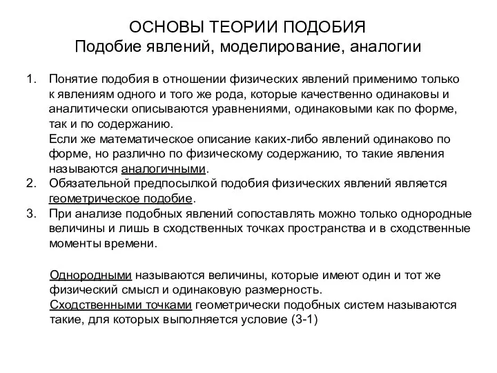 ОСНОВЫ ТЕОРИИ ПОДОБИЯ Подобие явлений, моделирование, аналогии Понятие подобия в отношении