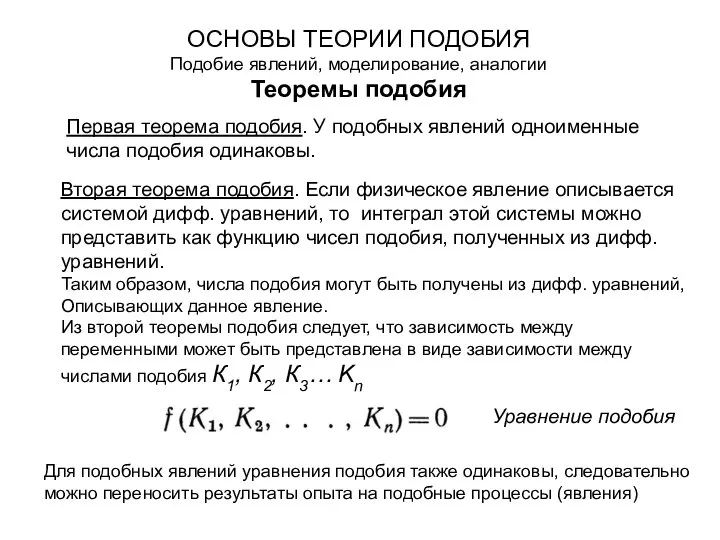 ОСНОВЫ ТЕОРИИ ПОДОБИЯ Подобие явлений, моделирование, аналогии Теоремы подобия Первая теорема