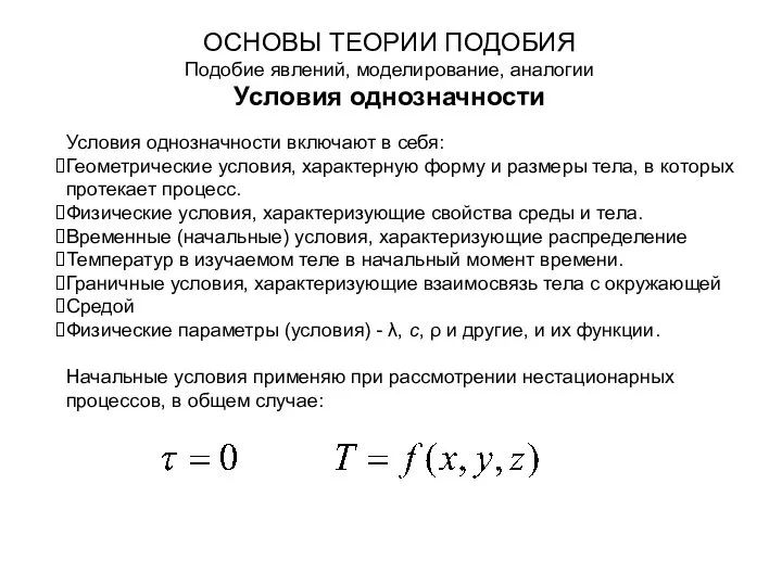 ОСНОВЫ ТЕОРИИ ПОДОБИЯ Подобие явлений, моделирование, аналогии Условия однозначности Условия однозначности