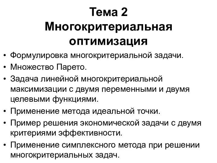 Тема 2 Многокритериальная оптимизация Формулировка многокритериальной задачи. Множество Парето. Задача линейной