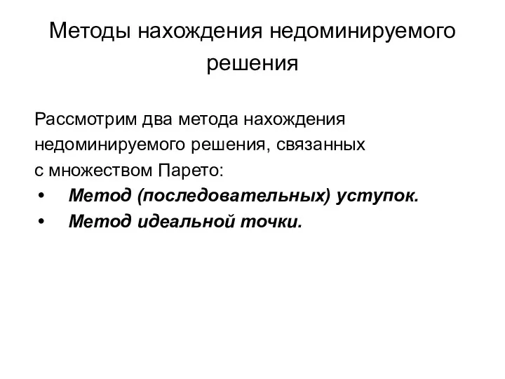 Методы нахождения недоминируемого решения Рассмотрим два метода нахождения недоминируемого решения, связанных