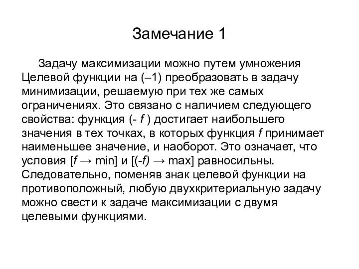 Замечание 1 Задачу максимизации можно путем умножения Целевой функции на (–1)