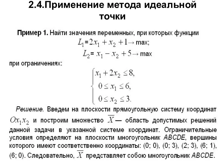 2.4.Применение метода идеальной точки