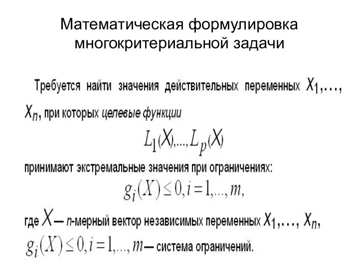 Математическая формулировка многокритериальной задачи