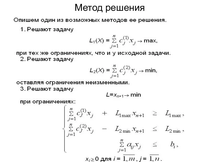 Метод решения