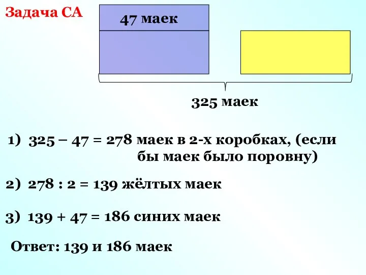 Задача СА 47 маек 1) 325 – 47 = 278 маек