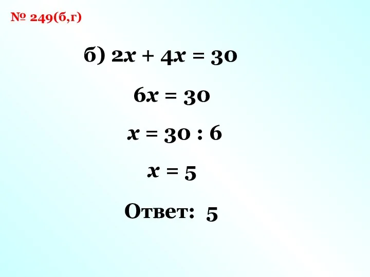 № 249(б,г) б) 2x + 4x = 30 6x = 30