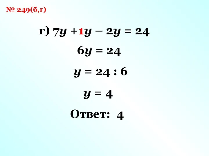 № 249(б,г) г) 7y + y – 2y = 24 6y