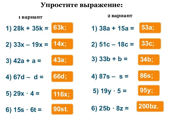 Упрощение выражений 1) 28k + 35k = 2) 33x – 19x